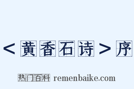 ＜黄香石诗＞序是什么意思的图片